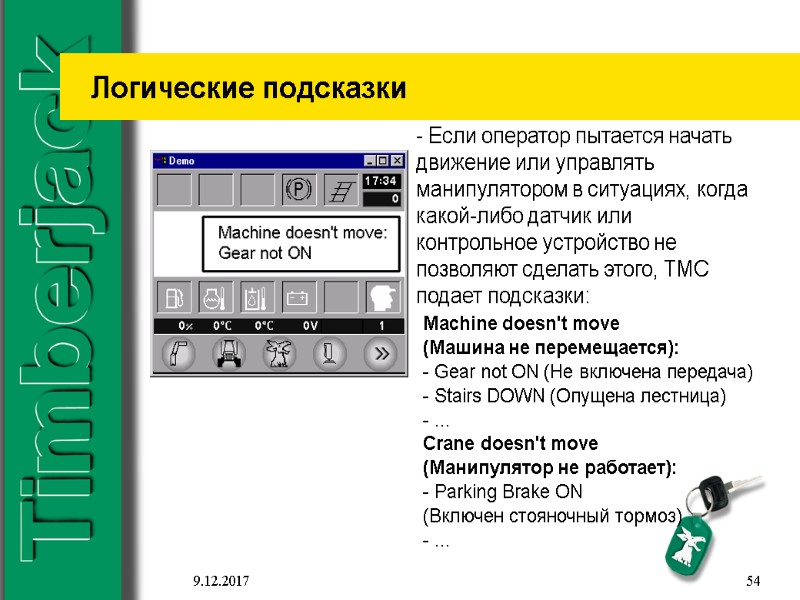 9.12.2017 54 Логические подсказки Machine doesn't move (Машина не перемещается): - Gear not ON